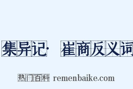 集异记·崔商反义词是什么意思的图片